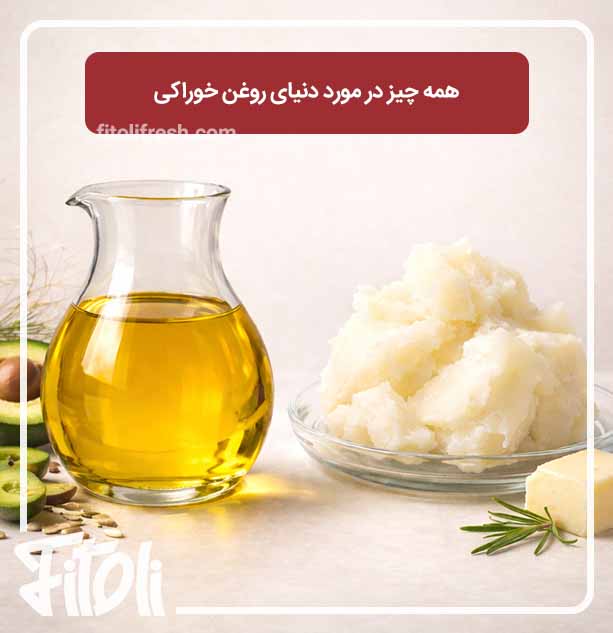 همه چیز در مورد دنیای روغن خوراکی