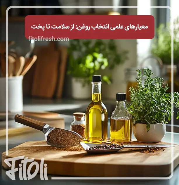 معیار علمی انتخاب روغن