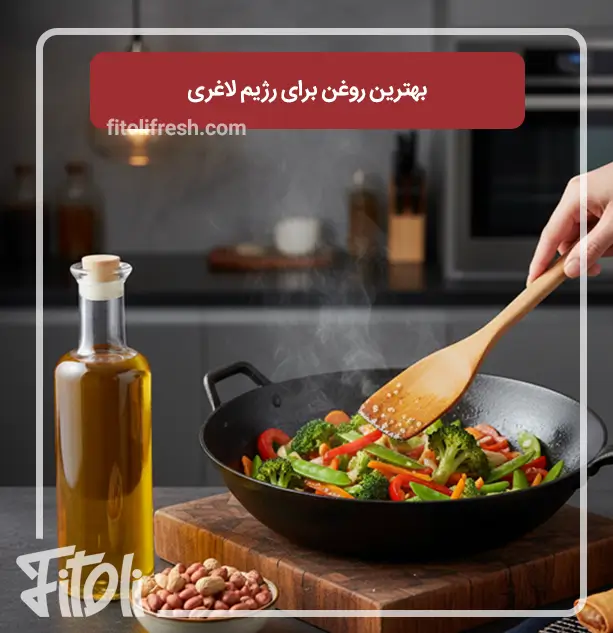 بهترین روغن برای رژیم لاغری