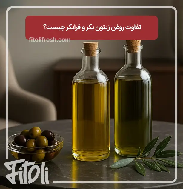 تفاوت روغن زیتون بکر و فرابکر