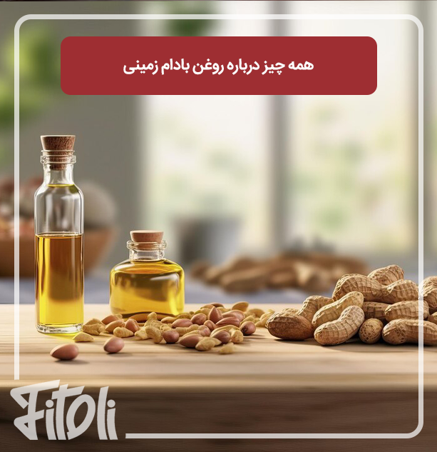 همه چیز درباره روغن بادام زمینی؛ ترکیبات، خواص و کاربرد