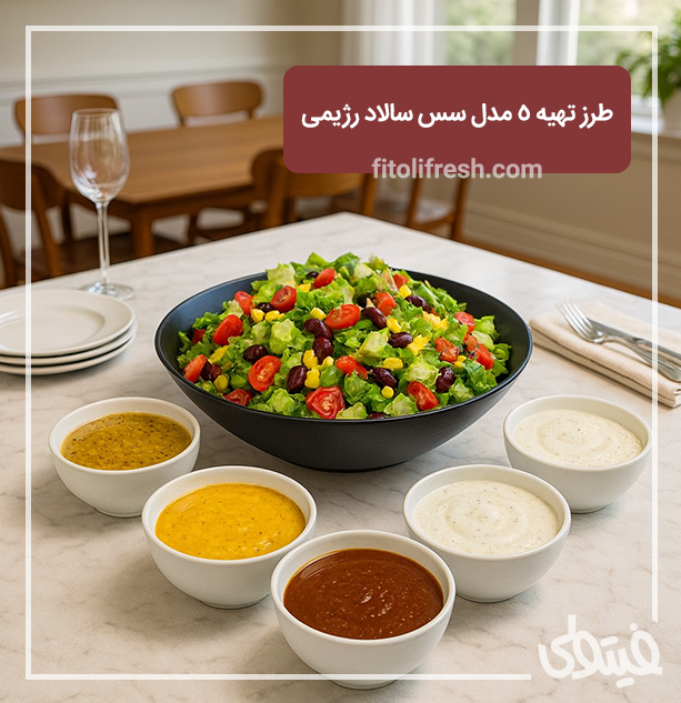 طرز تهیه 5 مدل سس سالاد رژیمی