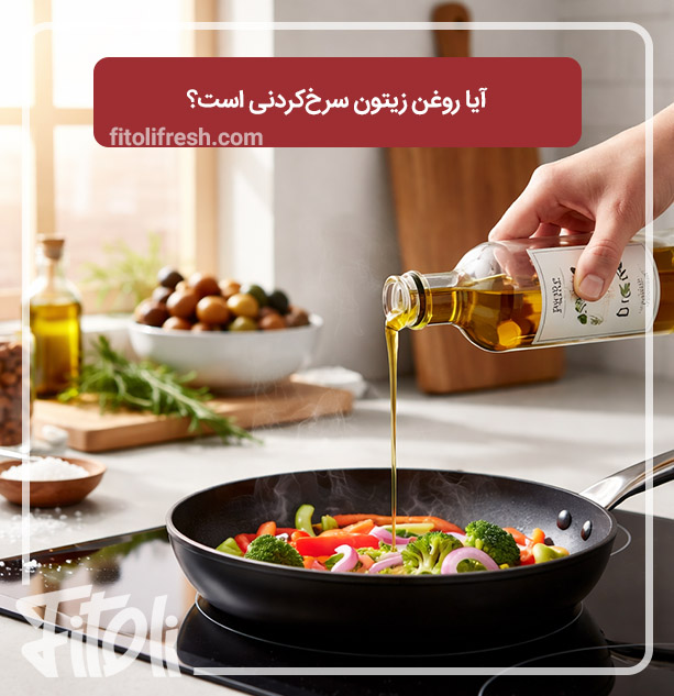 آیا روغن زیتون سرخ‌کردنی است؟
