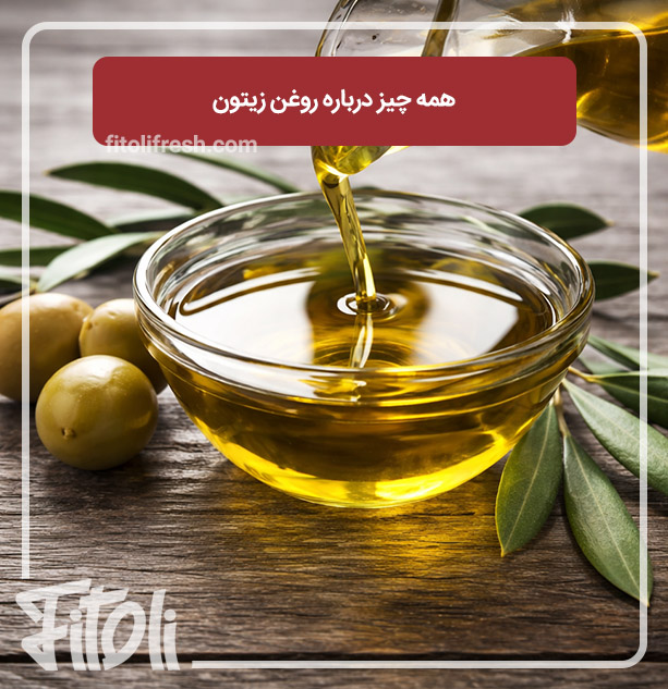 روغن زیتون چیست؟