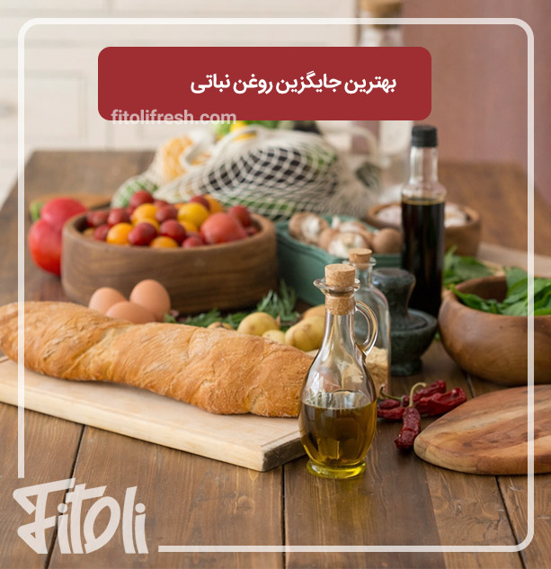 بهترین جایگزین روغن نباتی