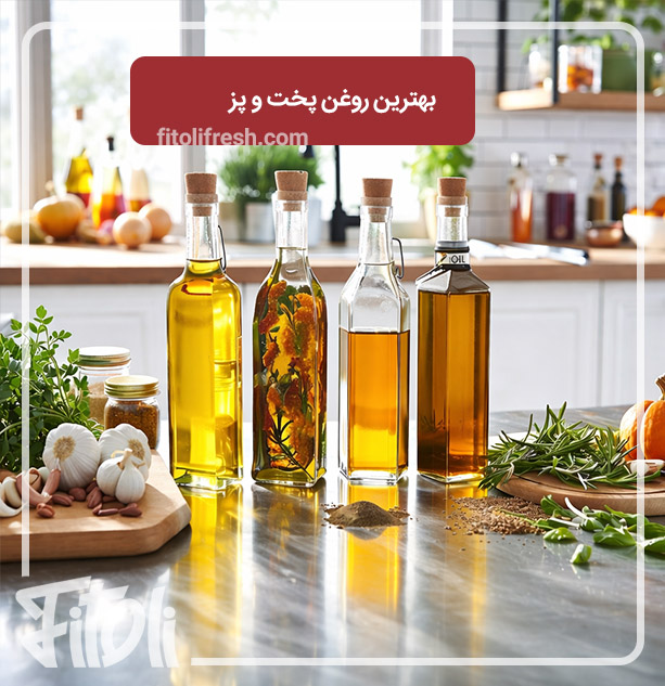 بهترین روغن برای پخت و پز