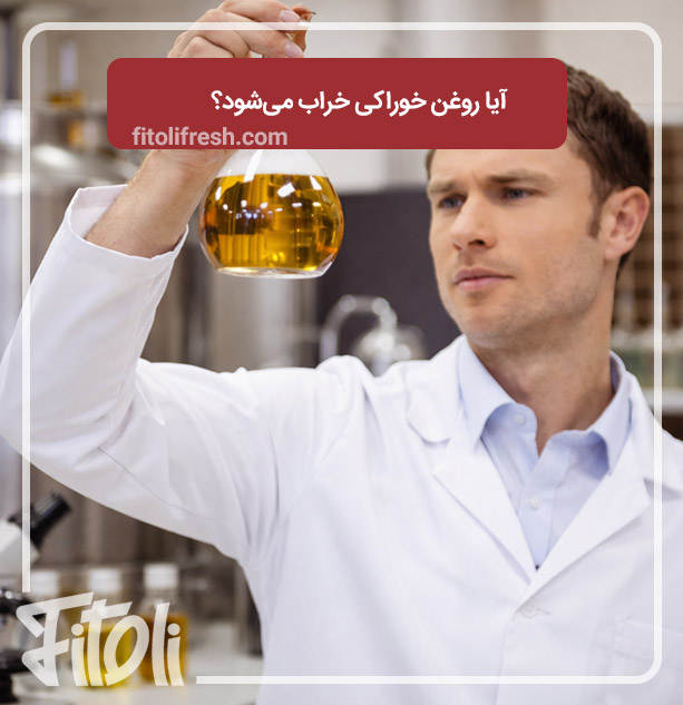 آیا روغن خوراکی خراب می‌شود؟
