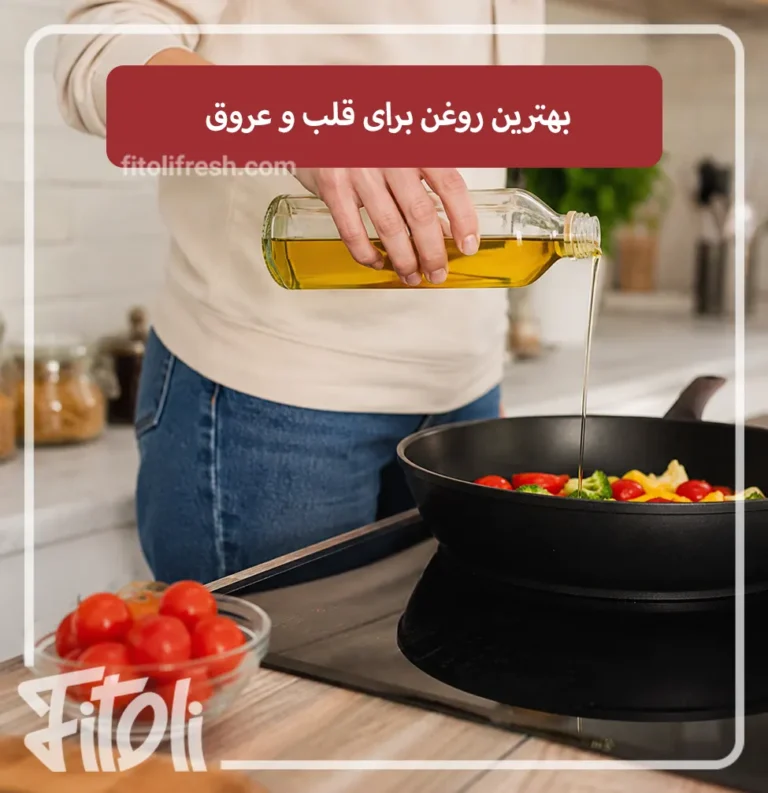 بهترین روغن برای قلب و عروق کدام است؟