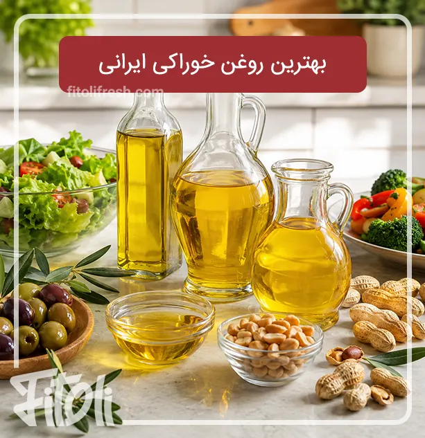 بهترین روغن خوراکی ایرانی
