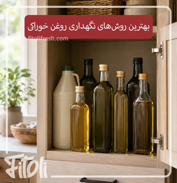 ۱۰ تا از بهترین روش‌های نگهداری روغن خوراکی