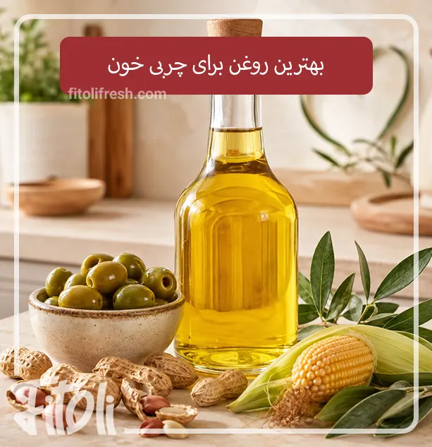 انتخاب بهترین روغن برای افراد دارای چربی خون