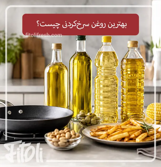 بهترین روغن سرخ‌کردنی چیست؟