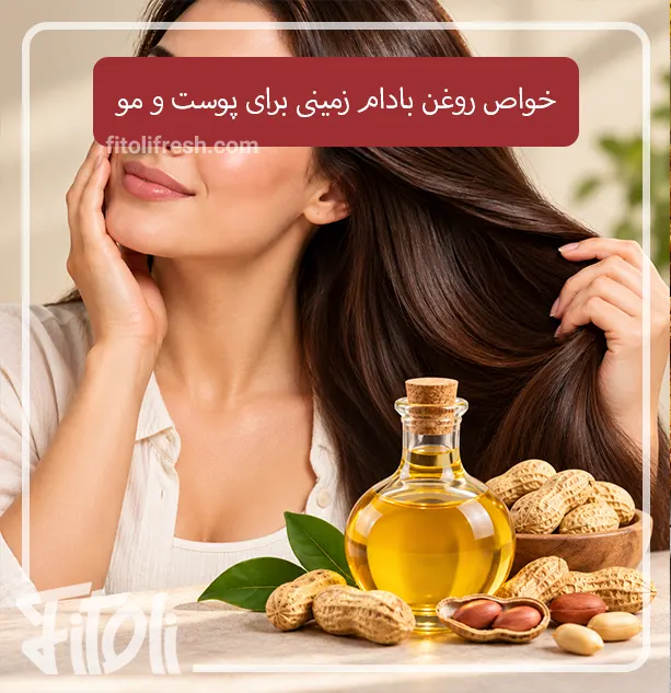 خواص روغن بادام زمینی برای پوست و مو