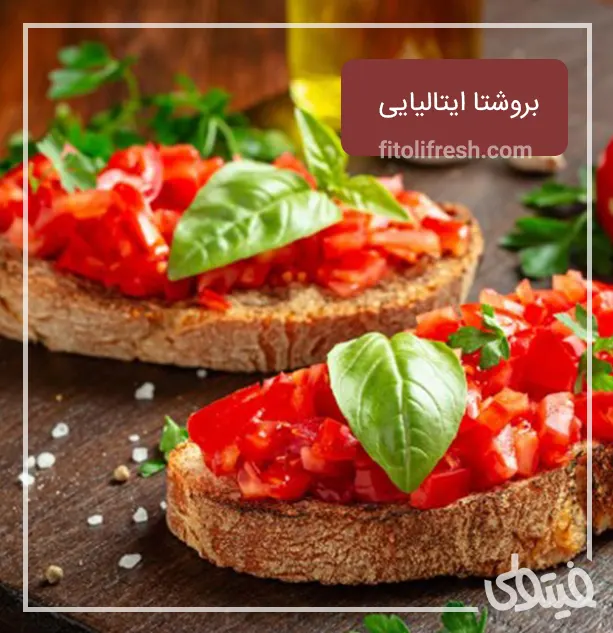 طرز تهیه بروشتا ایتالیایی با روش های مختلف پخت