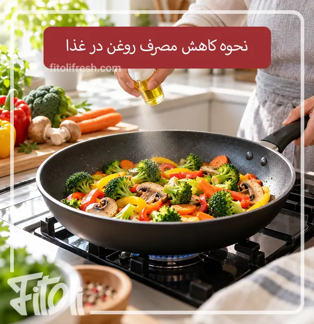 ۱۰ راهکار برای کاهش مصرف روغن در غذا